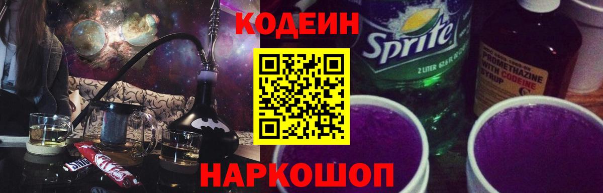 Кодеин напиток Lean (лин)  Codein Purple Drank  Вход с VPN  Коряжма 